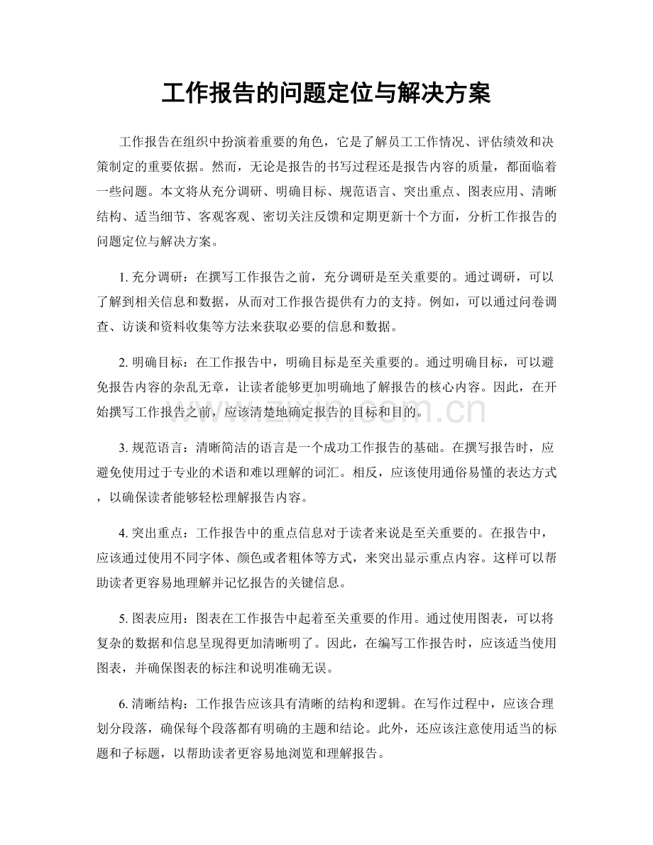 工作报告的问题定位与解决方案.docx_第1页