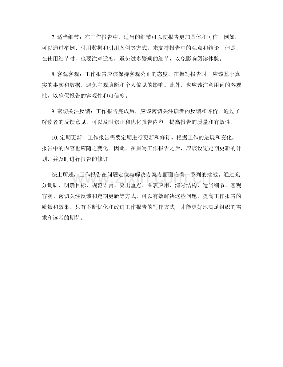 工作报告的问题定位与解决方案.docx_第2页