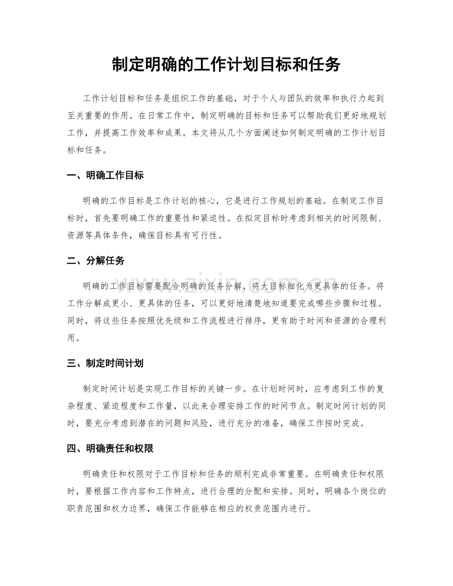 制定明确的工作计划目标和任务.docx_第1页