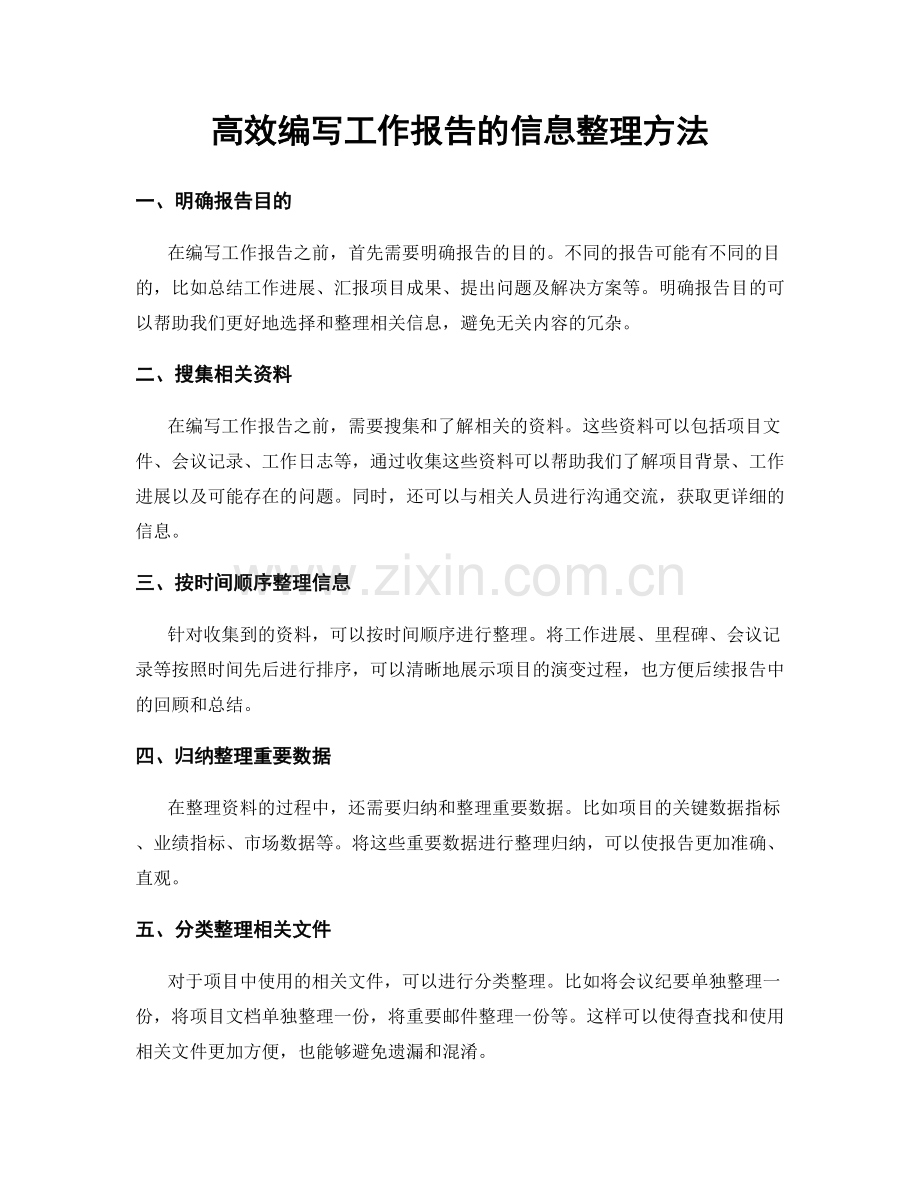 高效编写工作报告的信息整理方法.docx_第1页