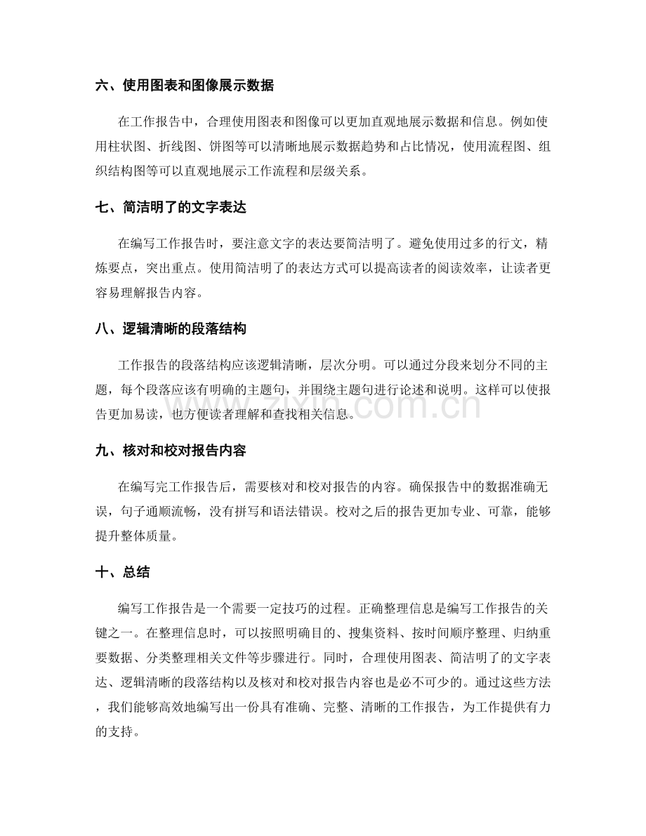 高效编写工作报告的信息整理方法.docx_第2页