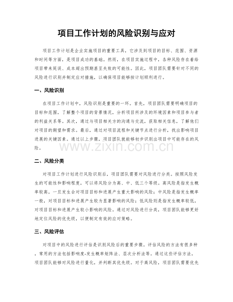 项目工作计划的风险识别与应对.docx_第1页