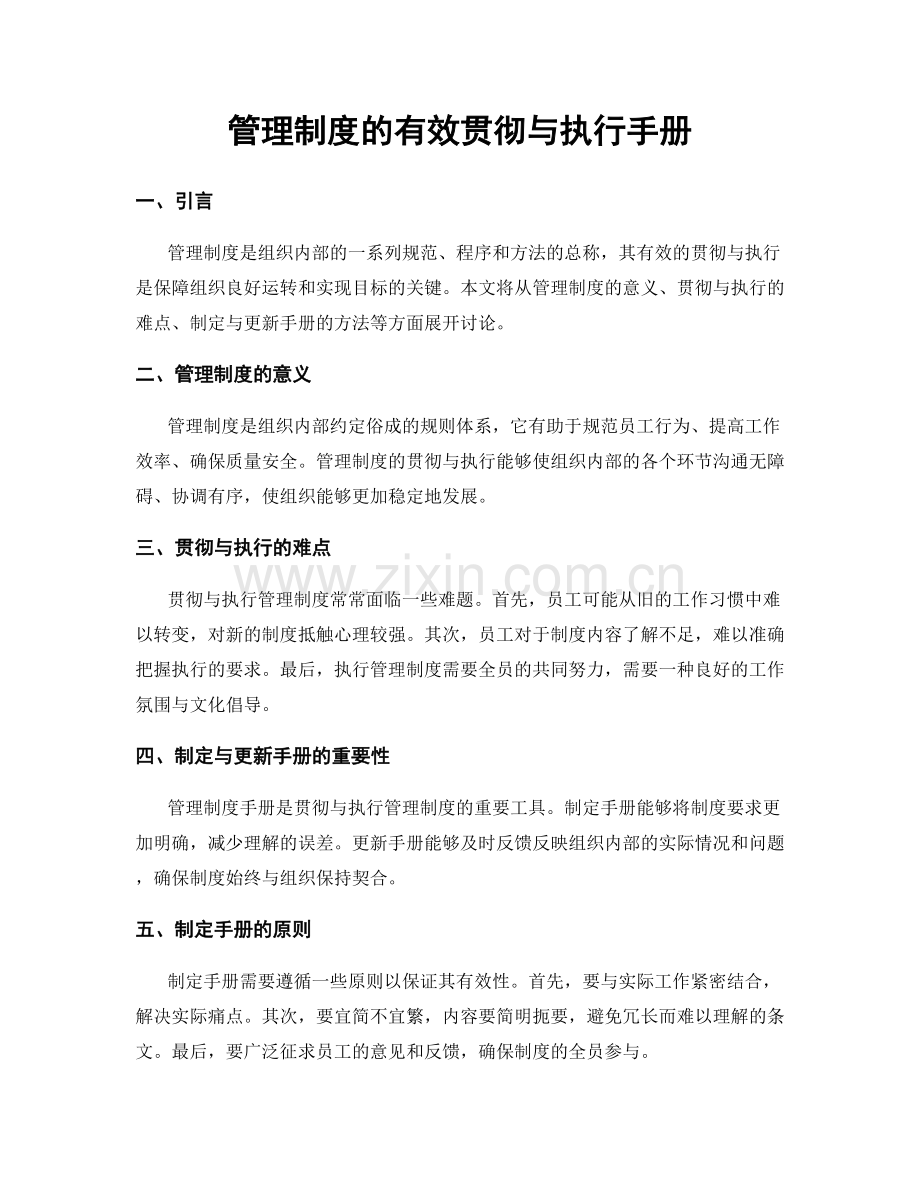 管理制度的有效贯彻与执行手册.docx_第1页