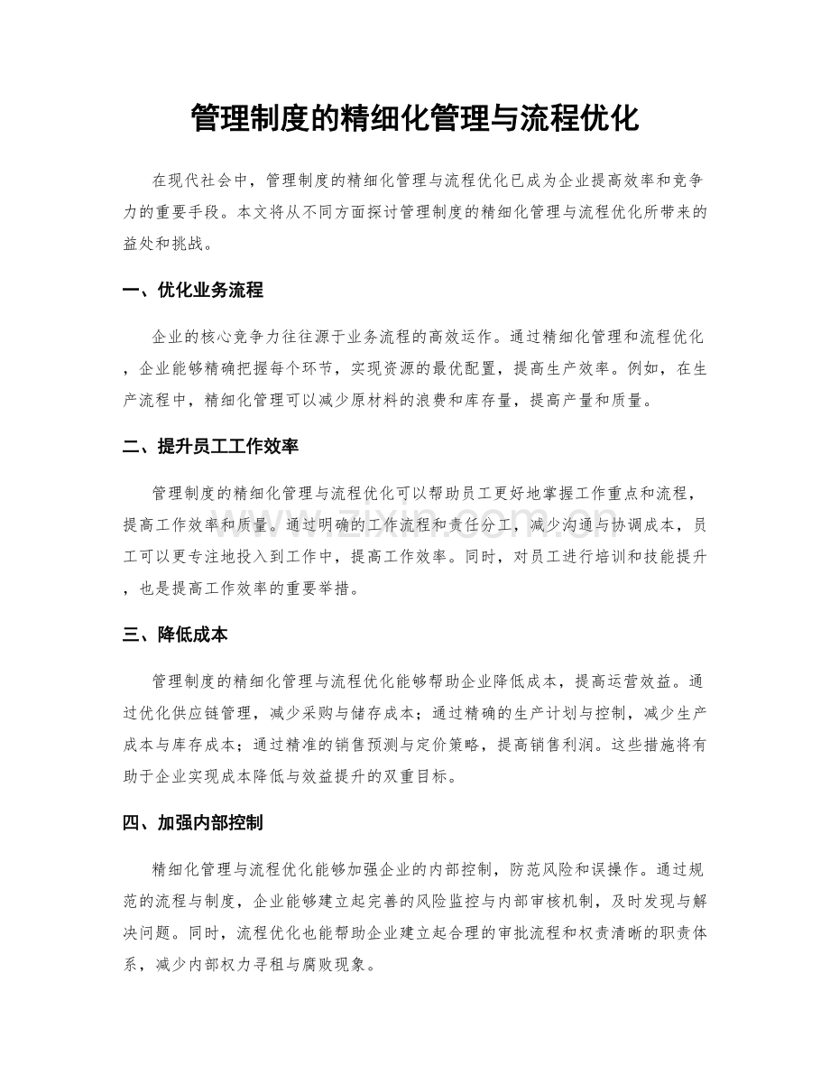 管理制度的精细化管理与流程优化.docx_第1页