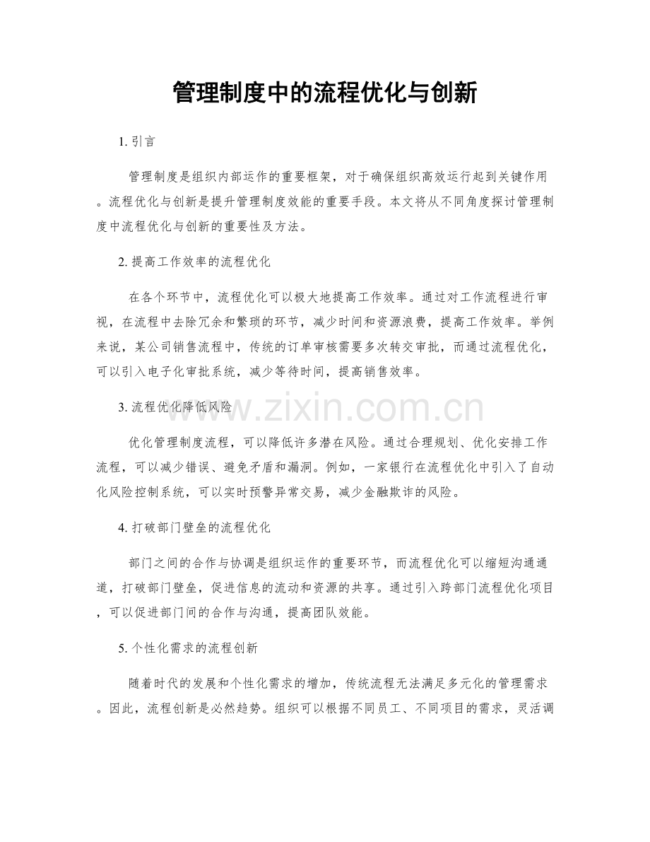 管理制度中的流程优化与创新.docx_第1页