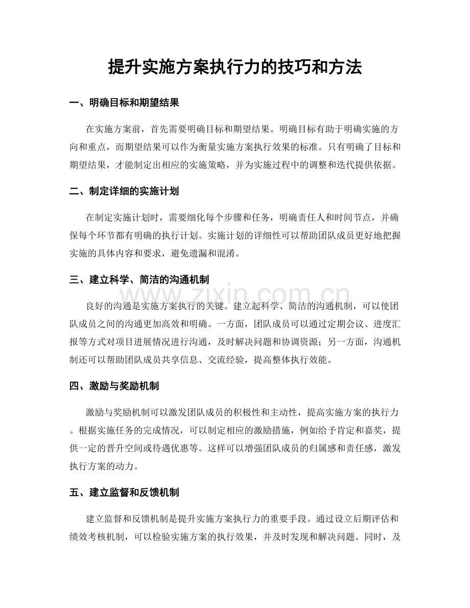 提升实施方案执行力的技巧和方法.docx_第1页