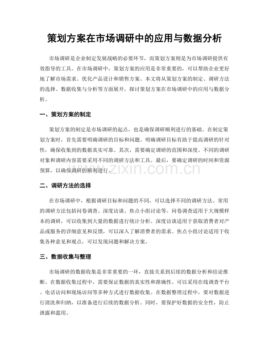 策划方案在市场调研中的应用与数据分析.docx_第1页