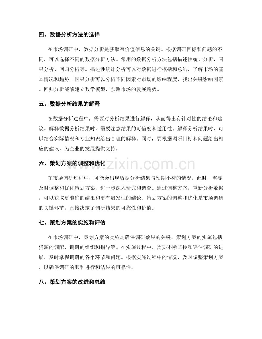 策划方案在市场调研中的应用与数据分析.docx_第2页