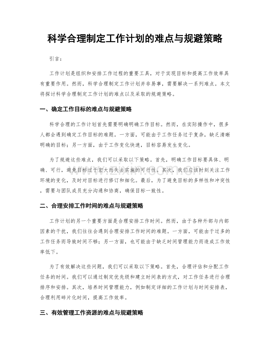 科学合理制定工作计划的难点与规避策略.docx_第1页