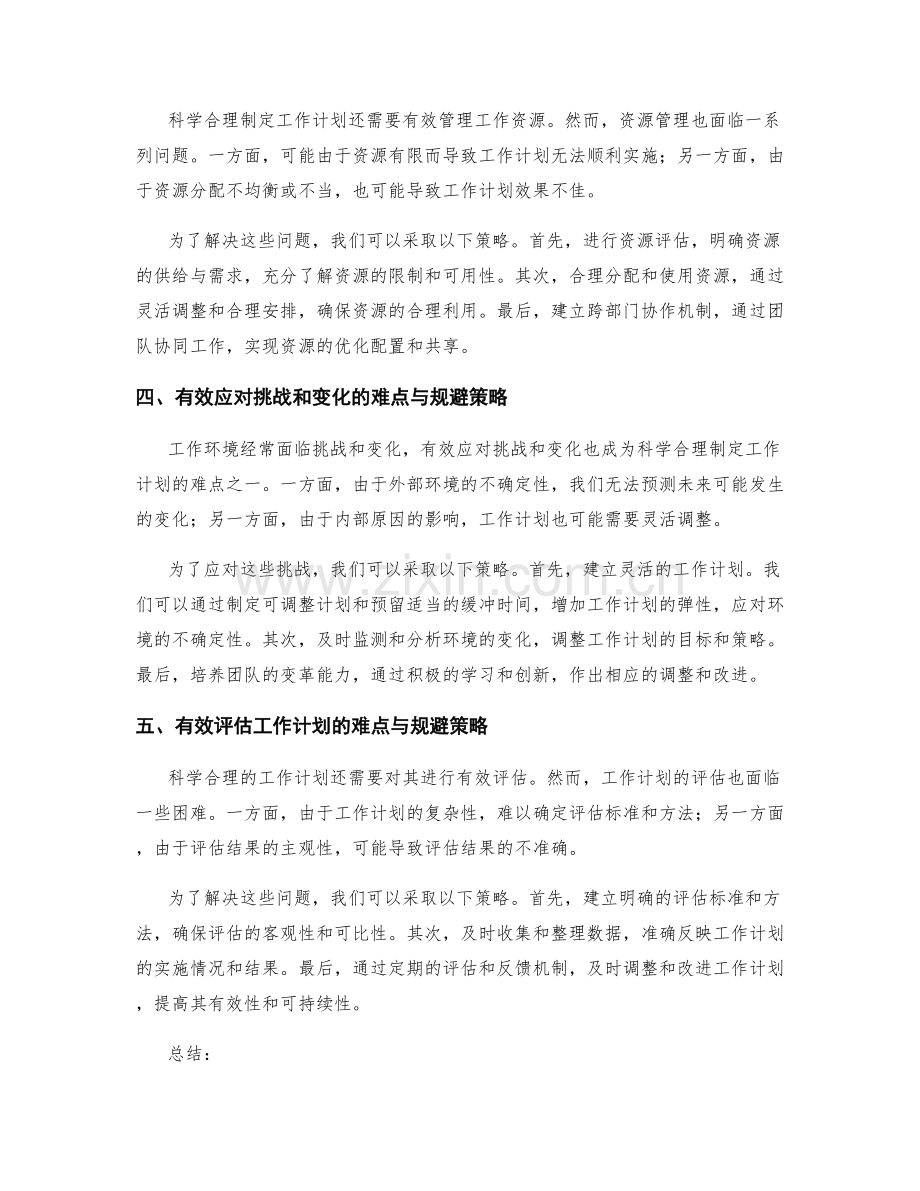 科学合理制定工作计划的难点与规避策略.docx_第2页