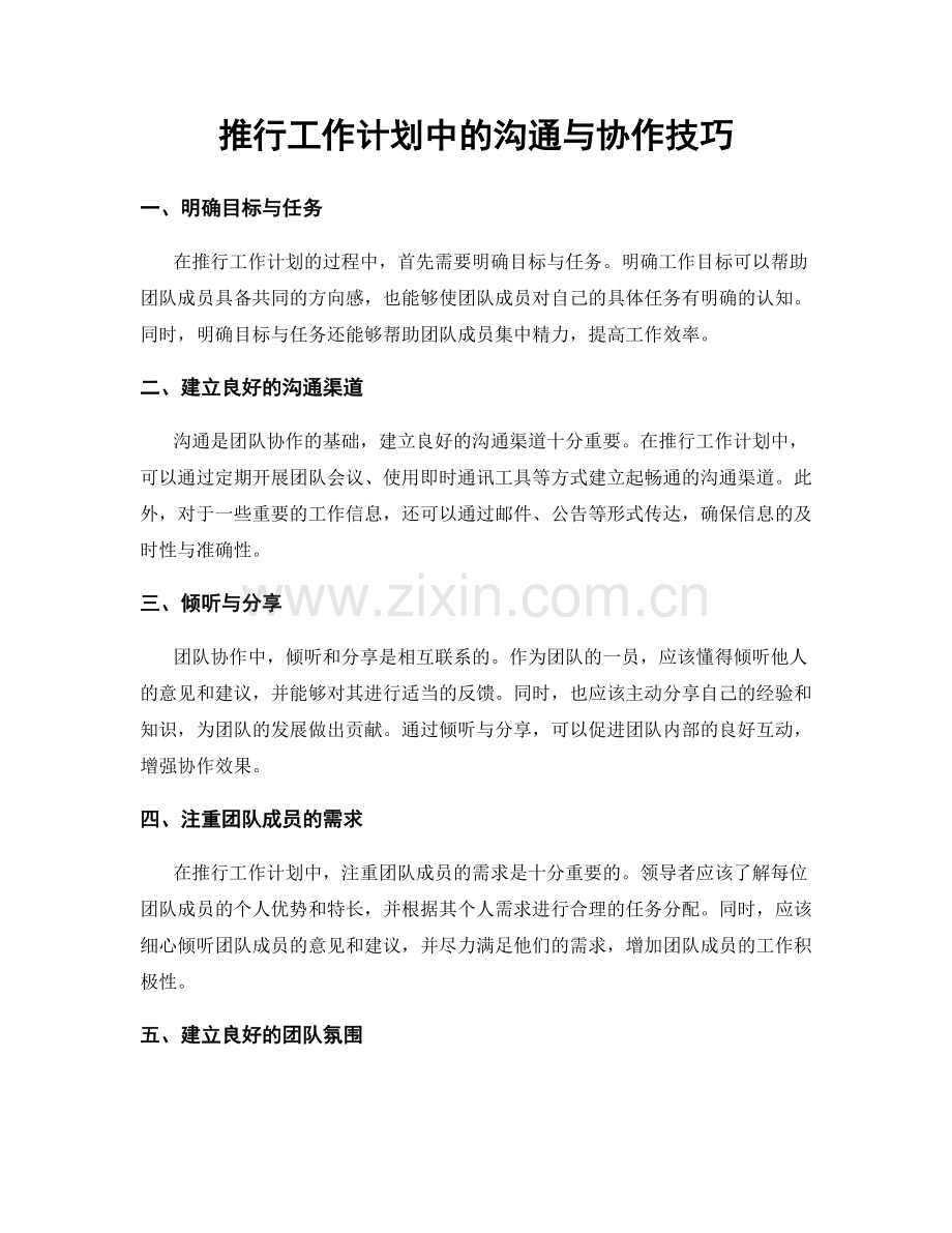 推行工作计划中的沟通与协作技巧.docx_第1页