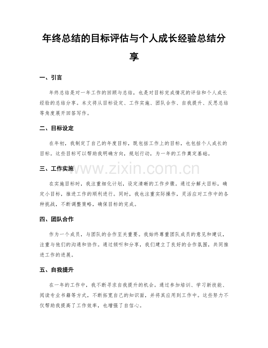 年终总结的目标评估与个人成长经验总结分享.docx_第1页