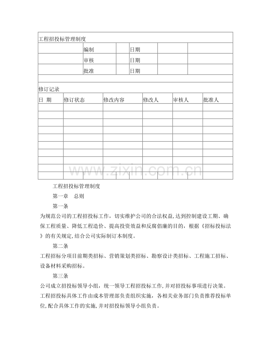 工程招投标管理制度(V1.0版本).doc_第1页