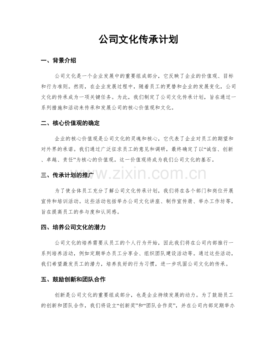 公司文化传承计划.docx_第1页