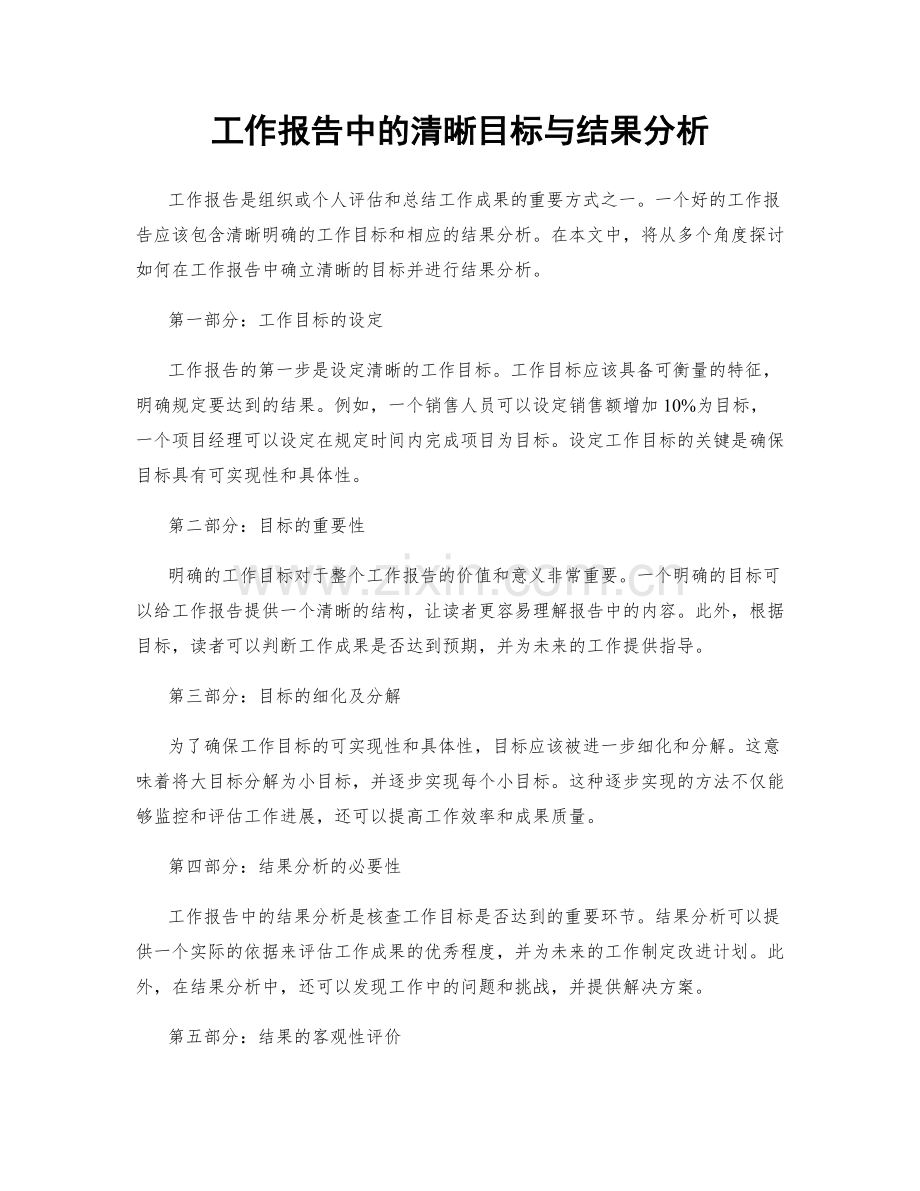 工作报告中的清晰目标与结果分析.docx_第1页