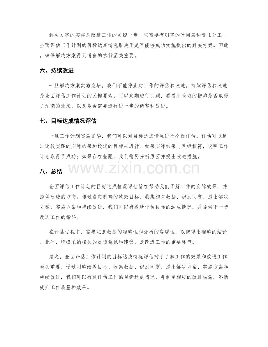 全面评估工作计划的目标达成情况.docx_第2页