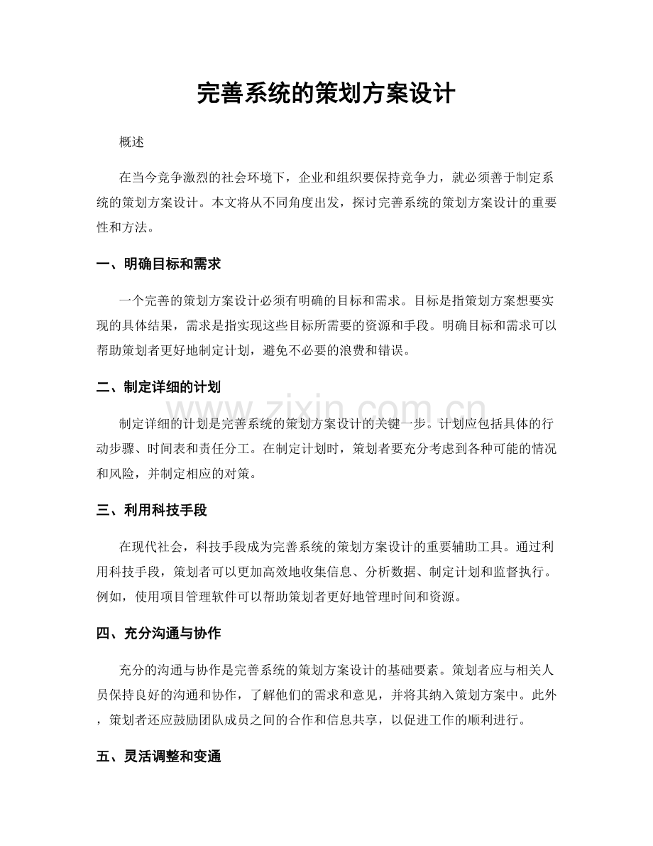 完善系统的策划方案设计.docx_第1页