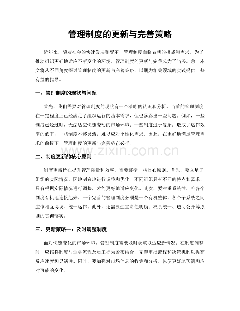 管理制度的更新与完善策略.docx_第1页