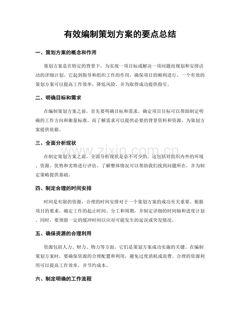 有效编制策划方案的要点总结.docx_第1页