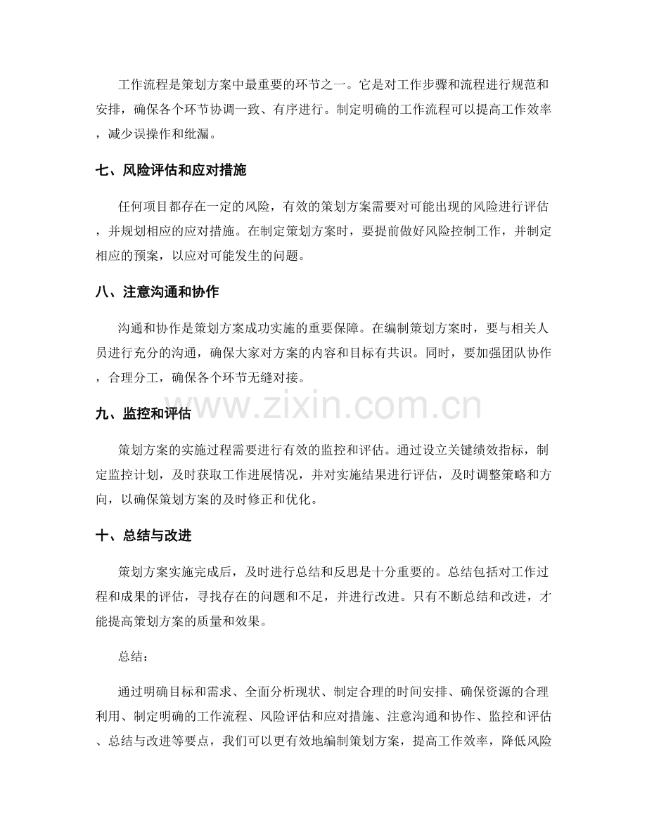 有效编制策划方案的要点总结.docx_第2页