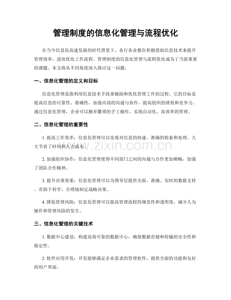 管理制度的信息化管理与流程优化.docx_第1页