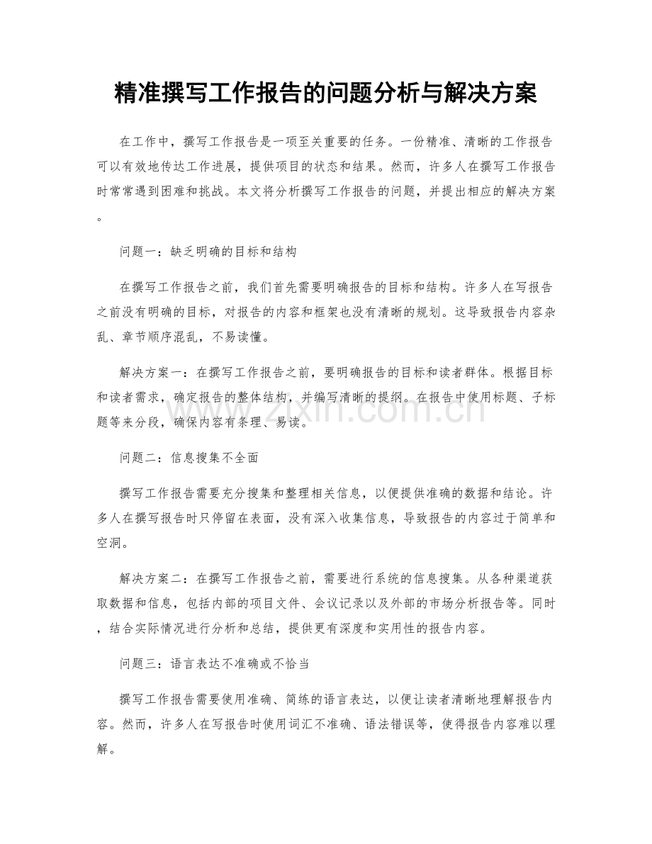 精准撰写工作报告的问题分析与解决方案.docx_第1页