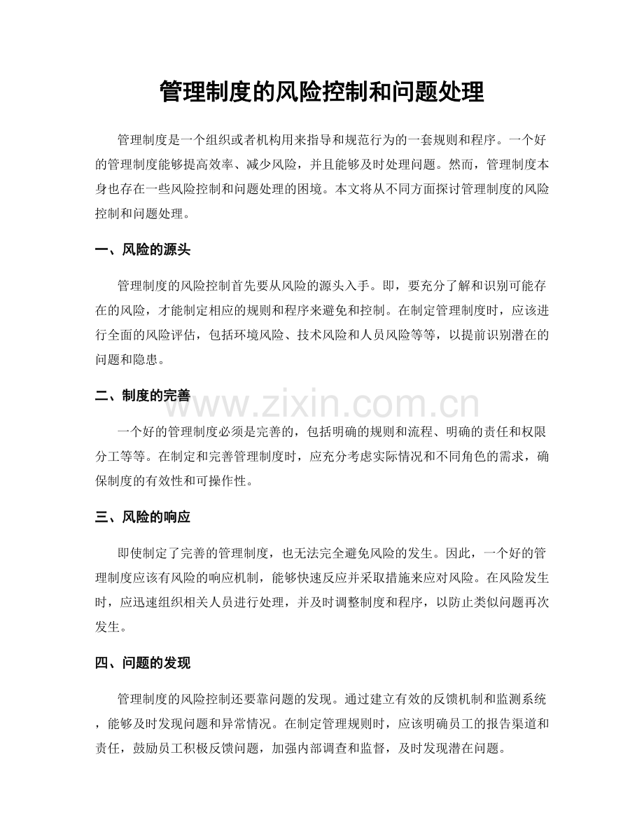 管理制度的风险控制和问题处理.docx_第1页