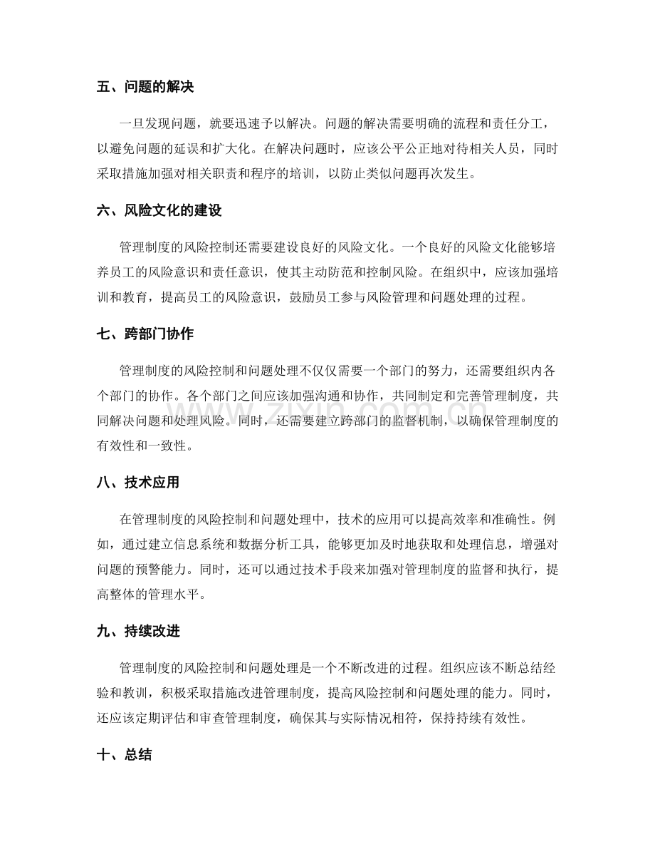 管理制度的风险控制和问题处理.docx_第2页