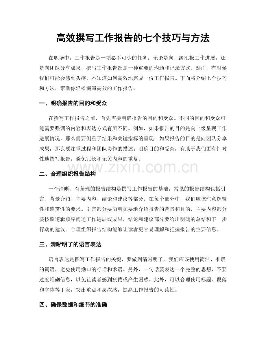 高效撰写工作报告的七个技巧与方法.docx_第1页