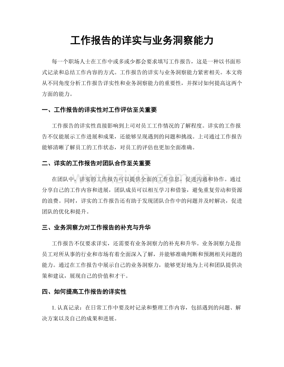 工作报告的详实与业务洞察能力.docx_第1页