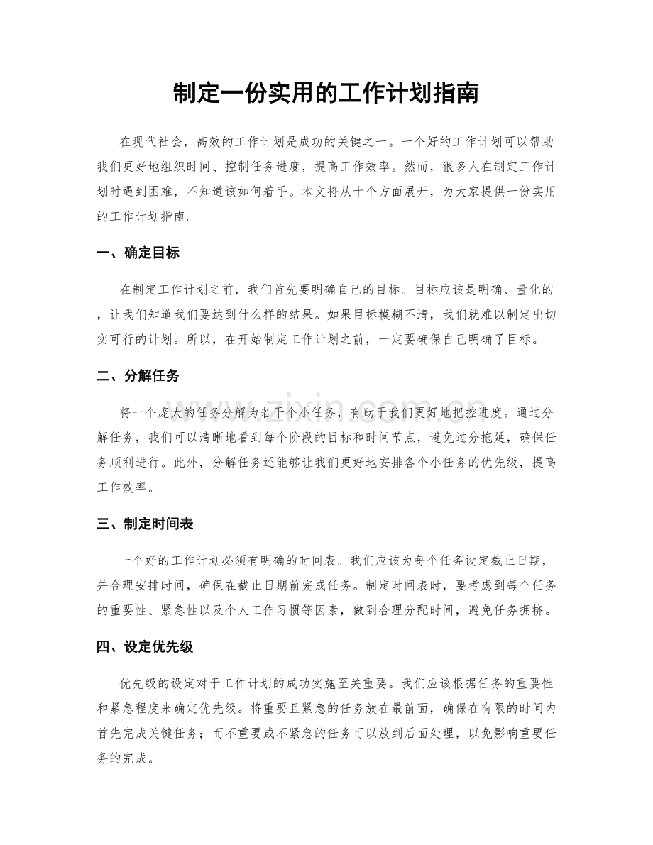 制定一份实用的工作计划指南.docx_第1页