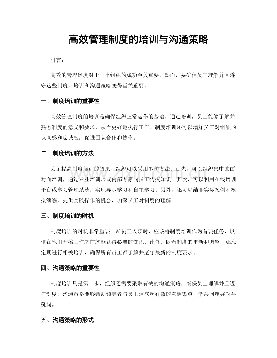 高效管理制度的培训与沟通策略.docx_第1页