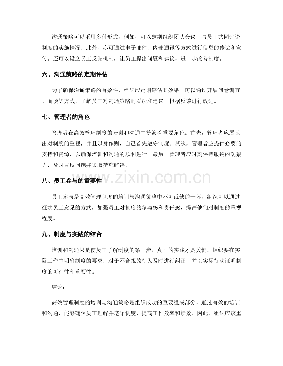 高效管理制度的培训与沟通策略.docx_第2页