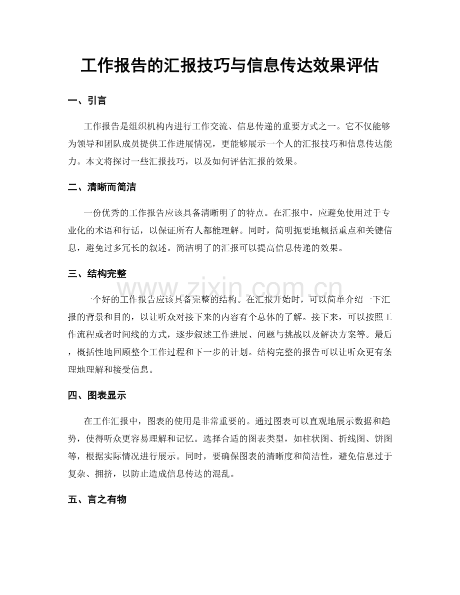 工作报告的汇报技巧与信息传达效果评估.docx_第1页