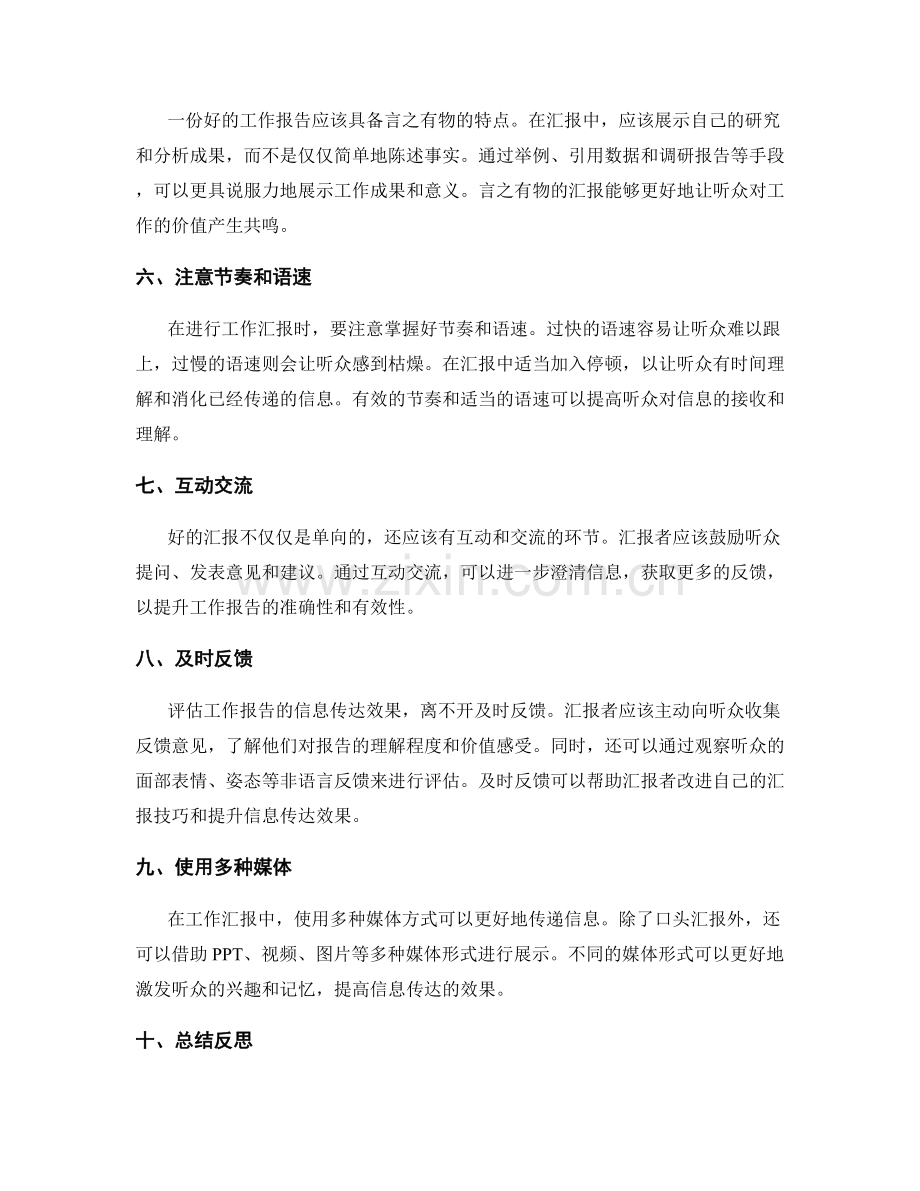 工作报告的汇报技巧与信息传达效果评估.docx_第2页