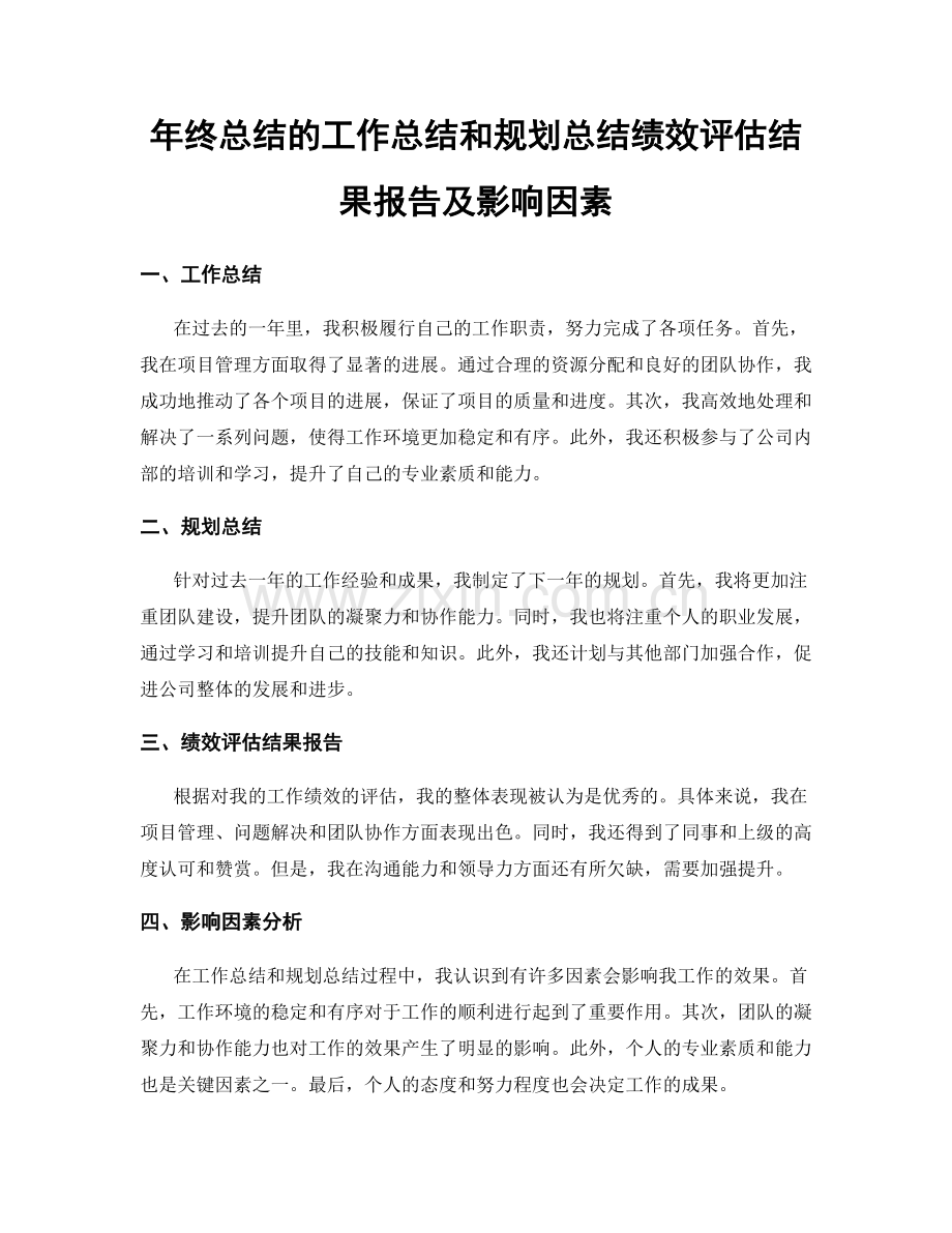 年终总结的工作总结和规划总结绩效评估结果报告及影响因素.docx_第1页