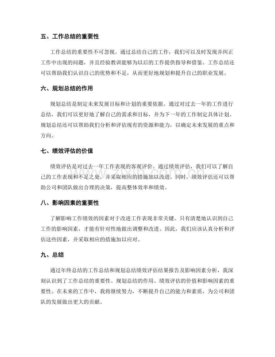 年终总结的工作总结和规划总结绩效评估结果报告及影响因素.docx_第2页