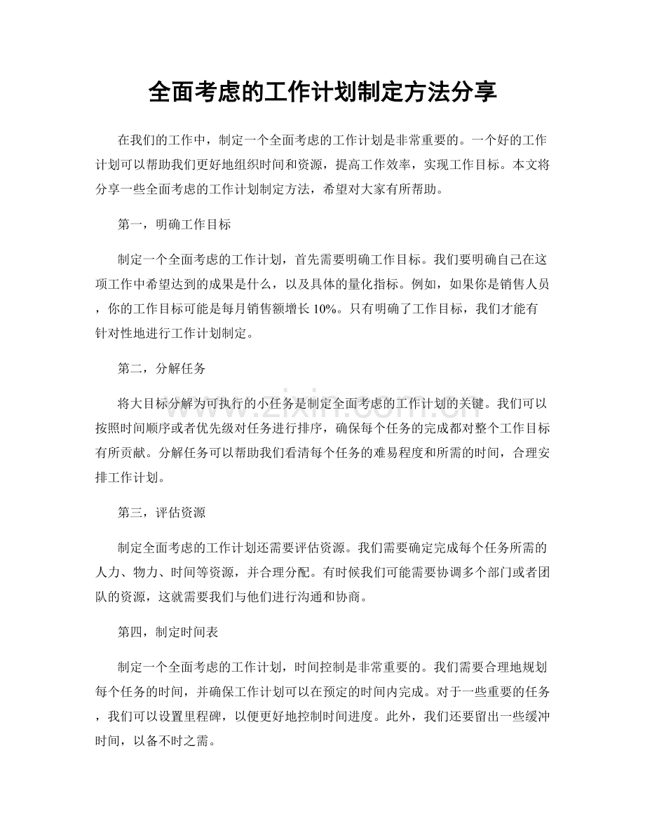 全面考虑的工作计划制定方法分享.docx_第1页