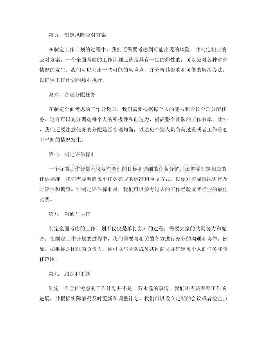 全面考虑的工作计划制定方法分享.docx_第2页