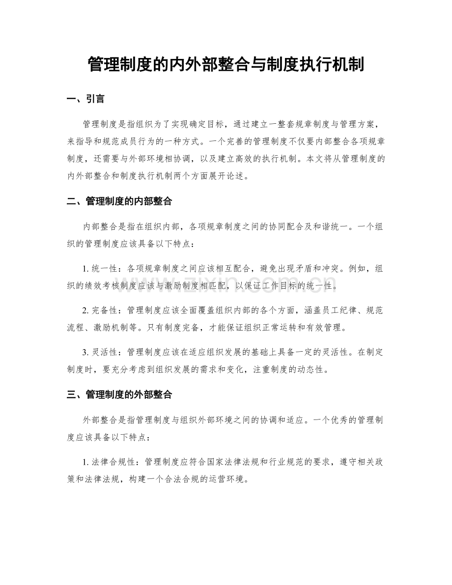 管理制度的内外部整合与制度执行机制.docx_第1页