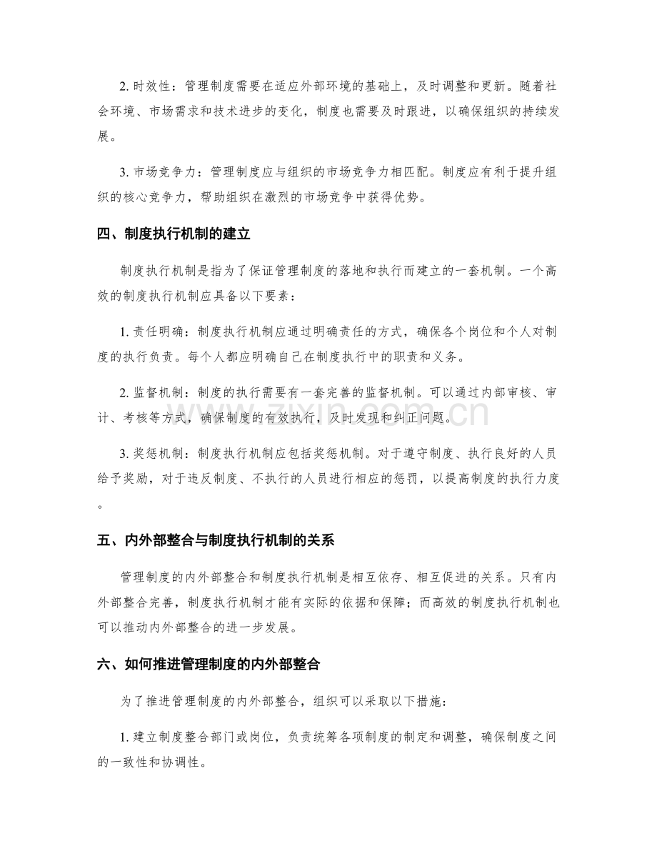 管理制度的内外部整合与制度执行机制.docx_第2页