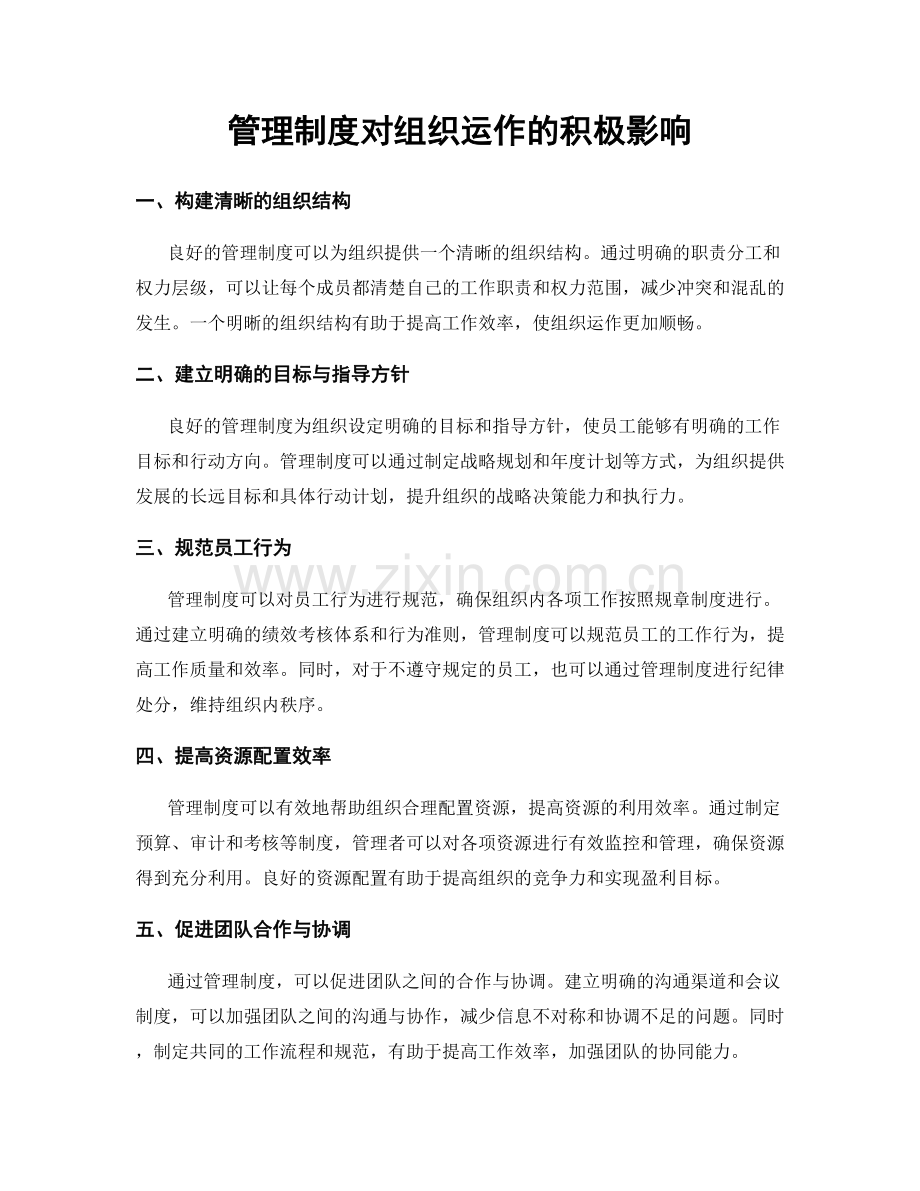 管理制度对组织运作的积极影响.docx_第1页