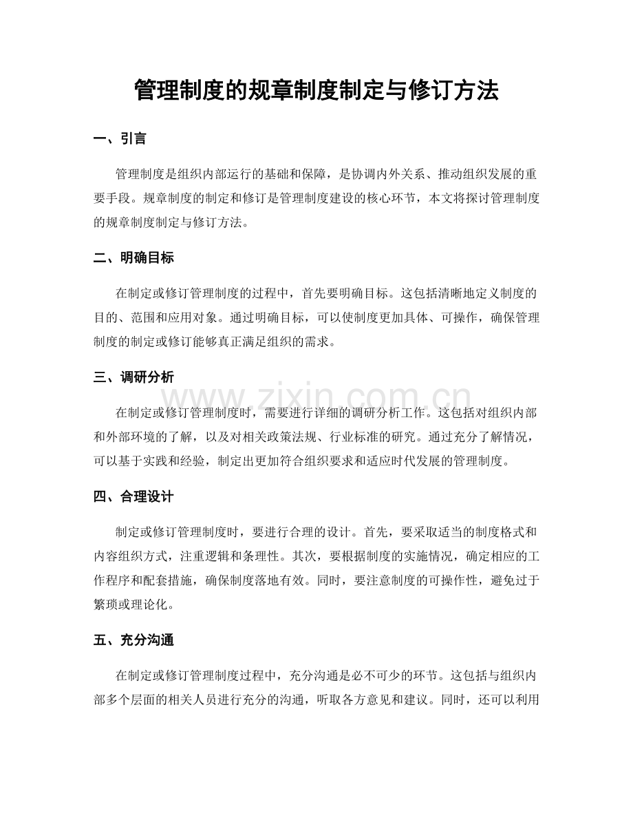 管理制度的规章制度制定与修订方法.docx_第1页