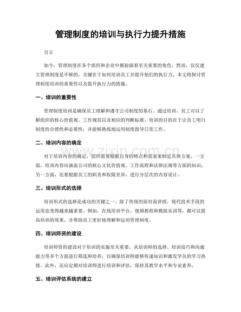 管理制度的培训与执行力提升措施.docx_第1页