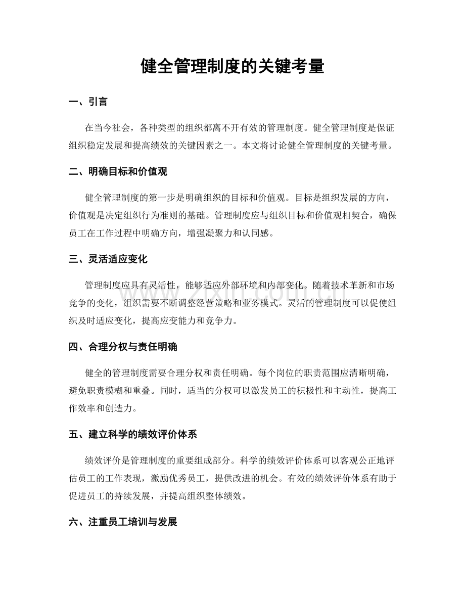 健全管理制度的关键考量.docx_第1页