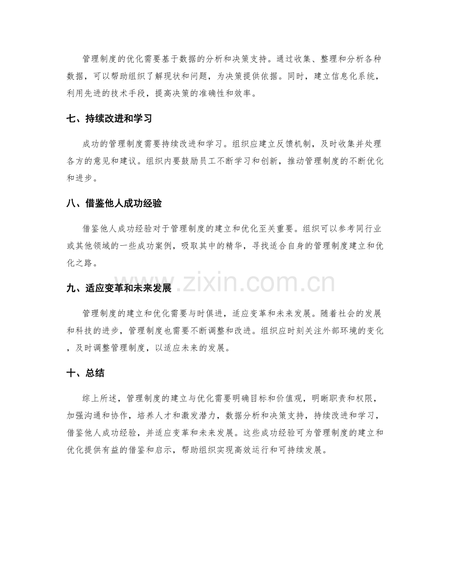 管理制度的建立与优化的成功借鉴.docx_第2页