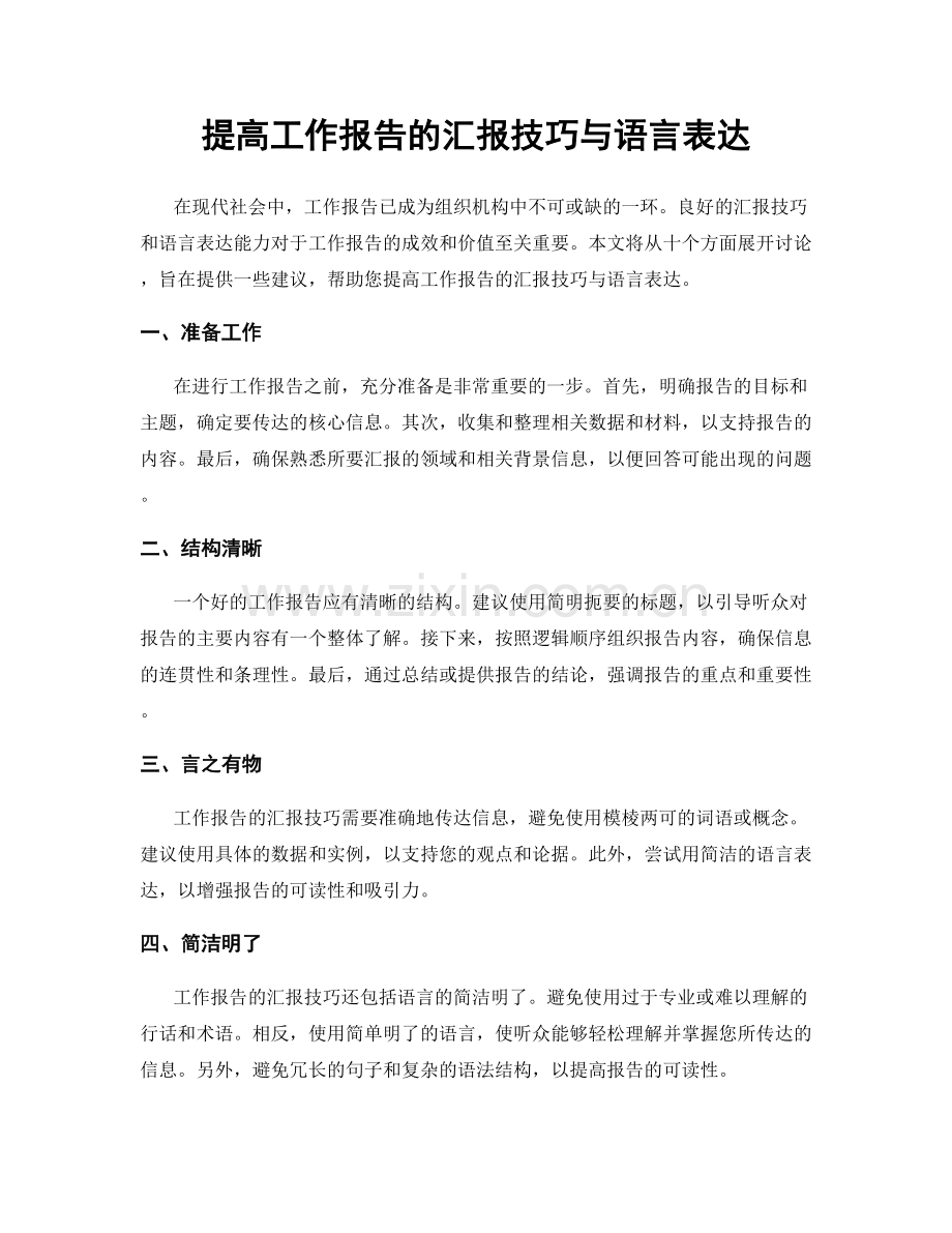 提高工作报告的汇报技巧与语言表达.docx_第1页