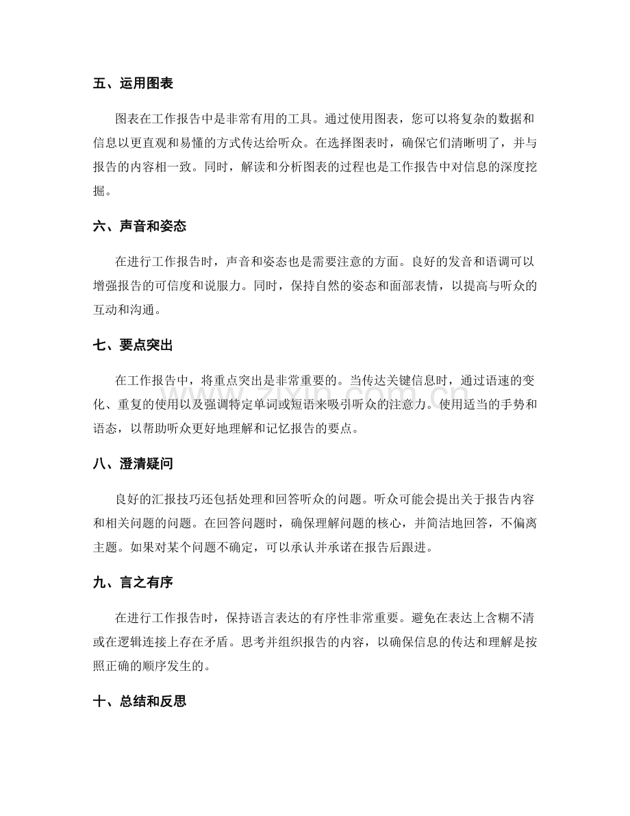 提高工作报告的汇报技巧与语言表达.docx_第2页