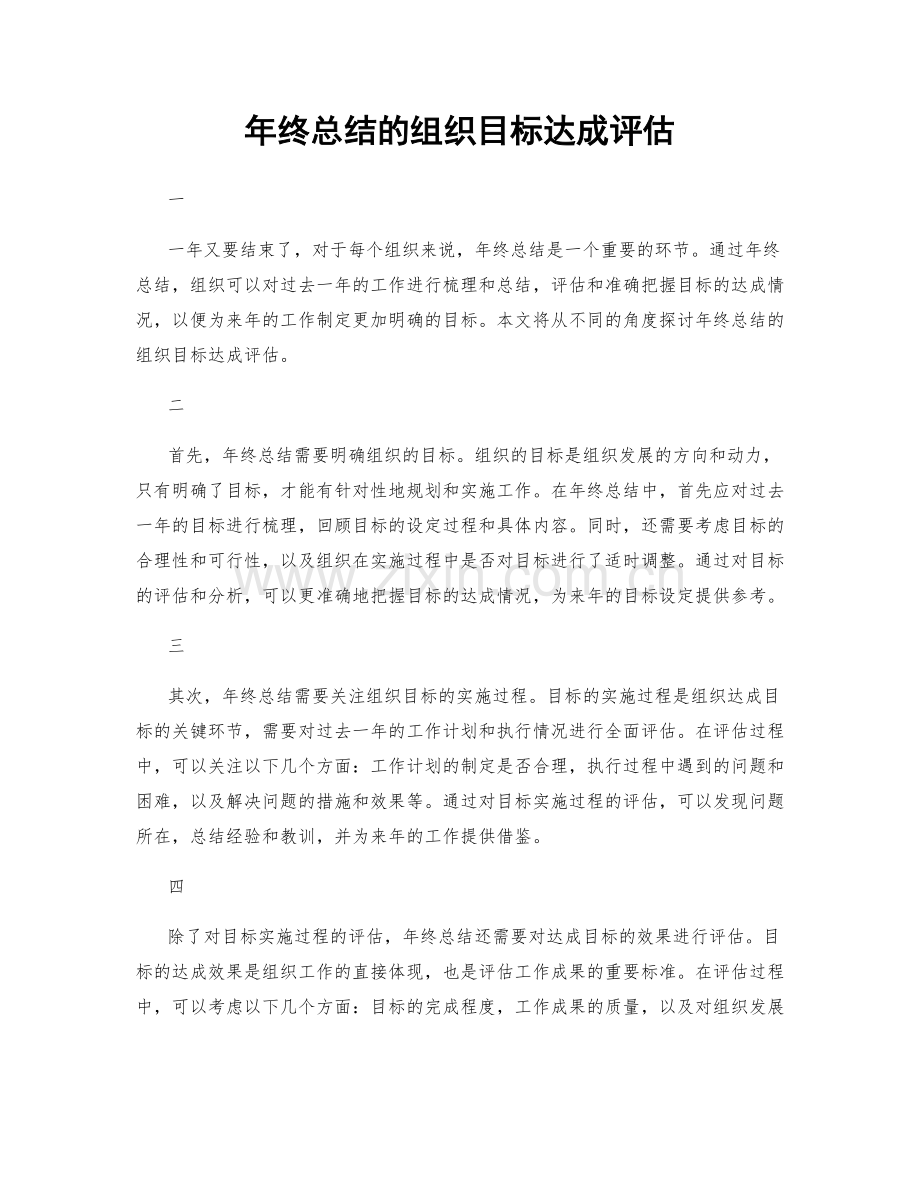 年终总结的组织目标达成评估.docx_第1页