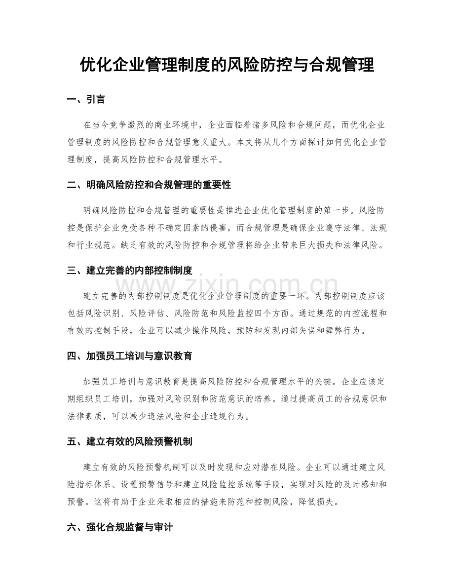 优化企业管理制度的风险防控与合规管理.docx_第1页